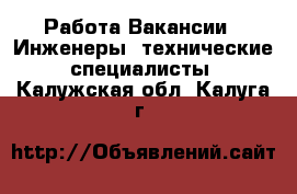 Работа Вакансии - Инженеры, технические специалисты. Калужская обл.,Калуга г.